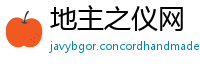 地主之仪网